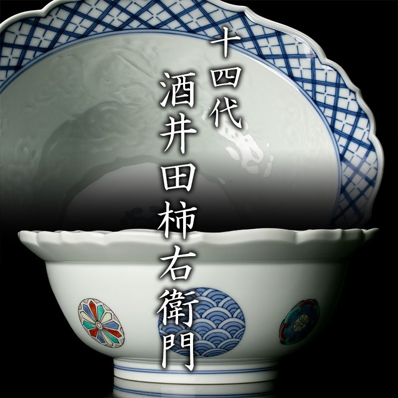 MG凛 本物保証】人間国宝『十四代酒井田柿右衛門』 染錦丸地文菓子器