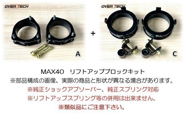 M4-TK【オーバーテック】MAX40 リフトアップ ブロックキット J111G テリオスキッド（2WD用）↑40mmUP↑構成(A+C)保安基準適合_画像1