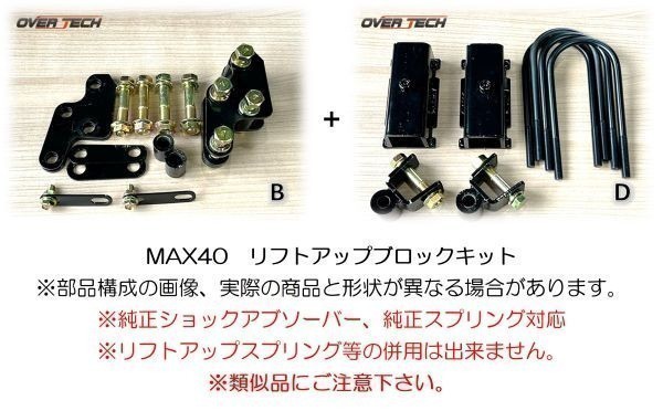 M4-S500【オーバーテック】MAX40 リフトアップ ブロックキット S500P ハイゼットトラック（2WD用）↑40mmUP↑構成(B+D)保安基準適合※3_画像1
