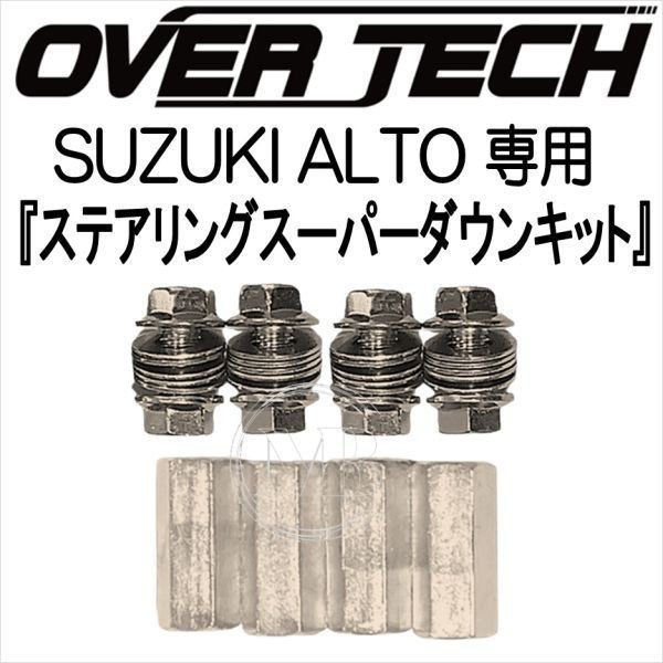 【オーバーテック】ステアリングスーパーダウンキット キャロル HB25S/HB25V　※純正チルト機構無し車専用_画像1