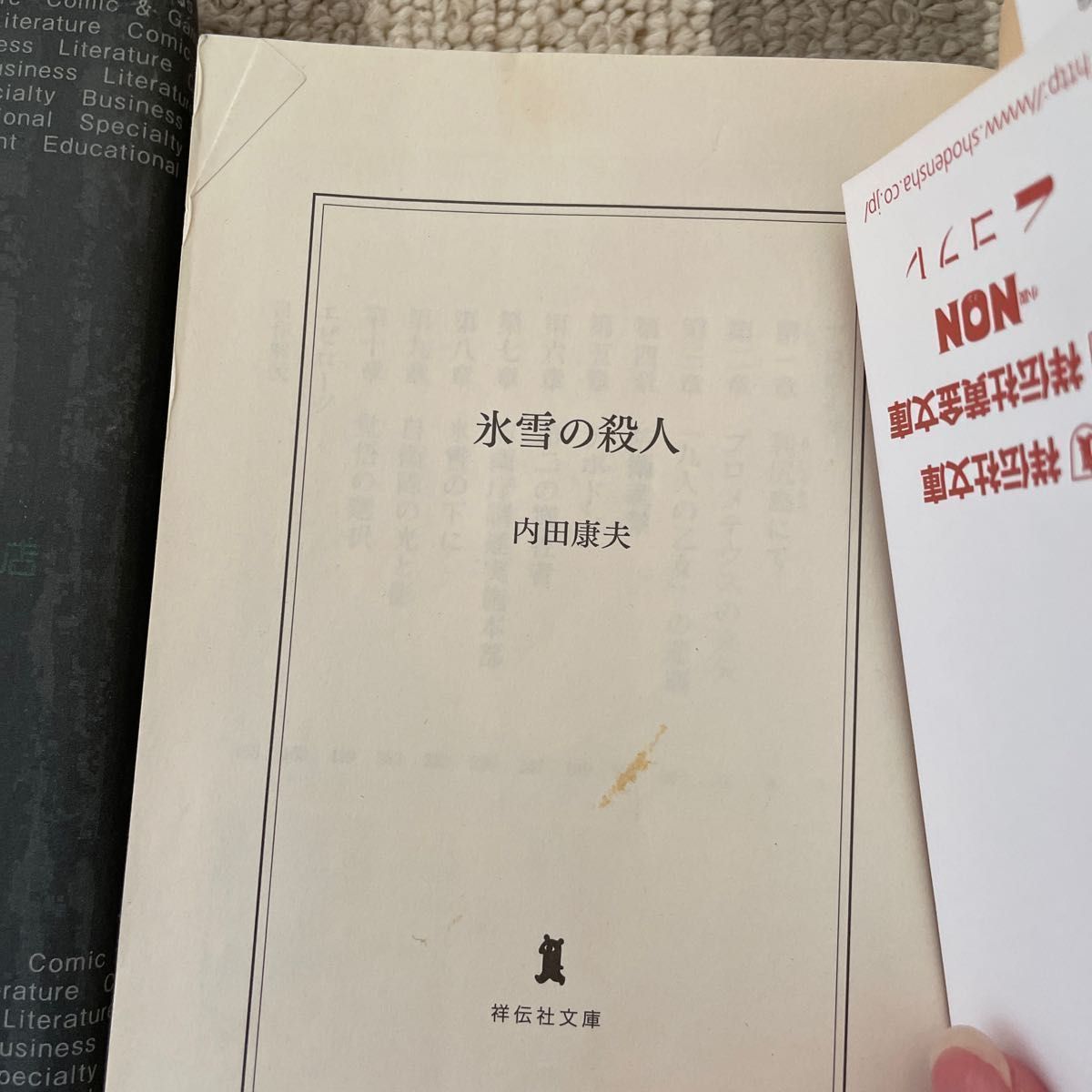 東野圭吾四冊まとめて！内田康夫一冊