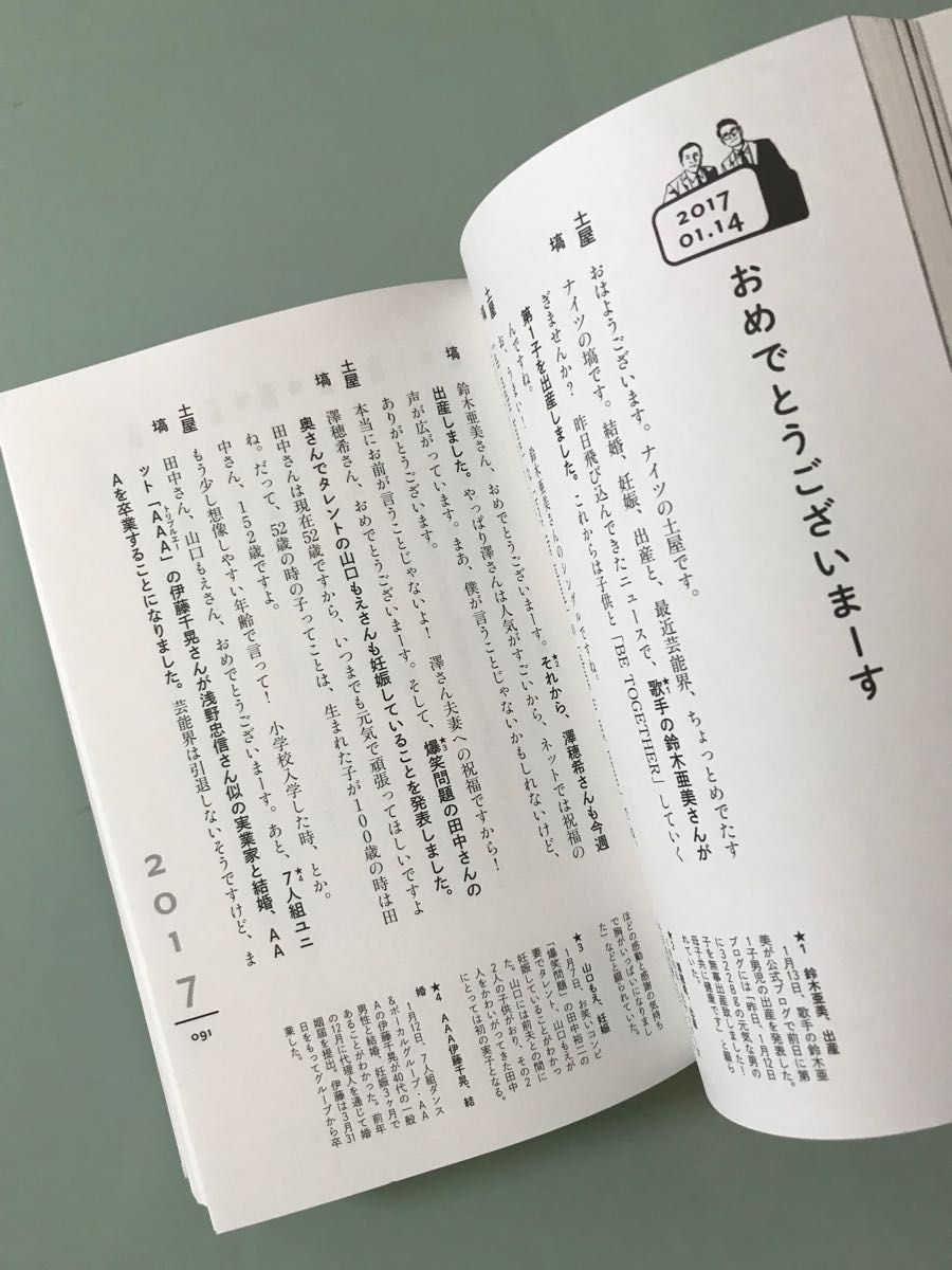 「ナイツ午前九時の時事漫才」TBSラジオ『土曜ワイドラジオTOKYOナイツのちゃきちゃき大放送』