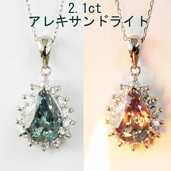 【鑑別書付】カラー激変! 2.1ct 天然 アレキサンドライト 天然 ダイヤモンド Pt900 プラチナ ペンダント ネックレス Pt850 チェーン_画像1