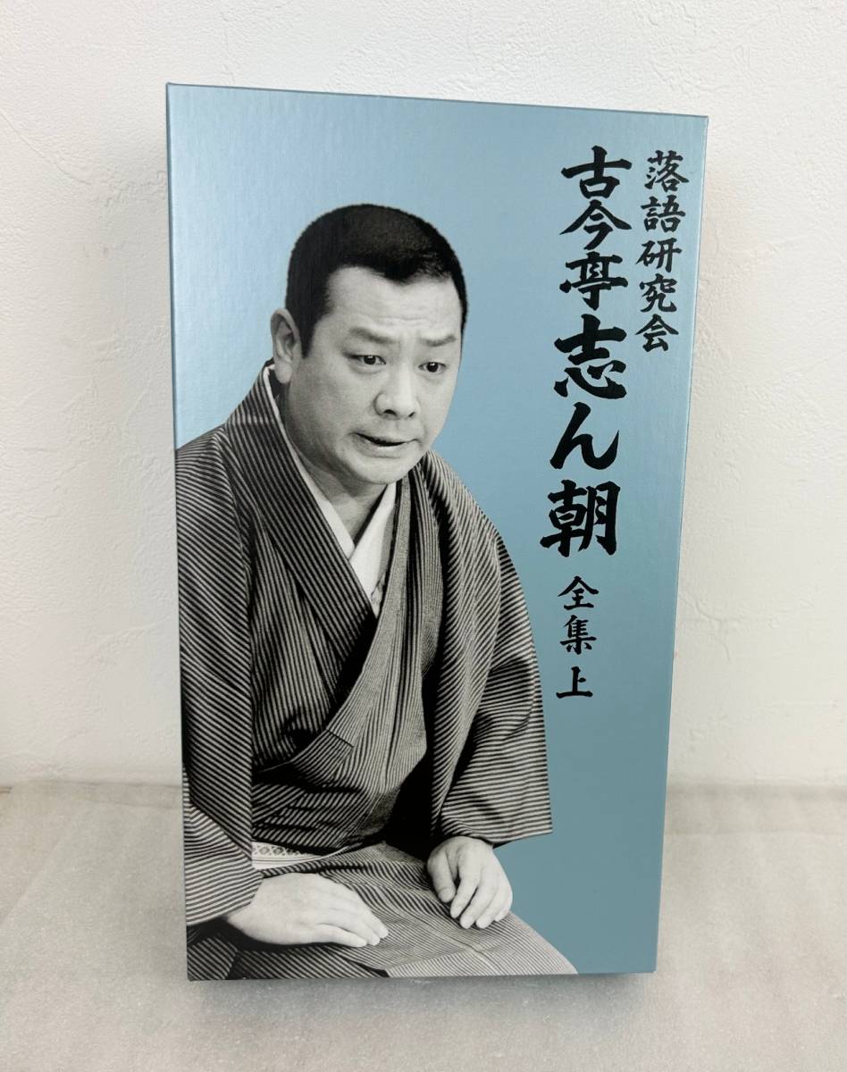 ☆ 古今亭志ん朝/落語研究会 古今亭志ん朝 全集 上〈8枚組〉DVD