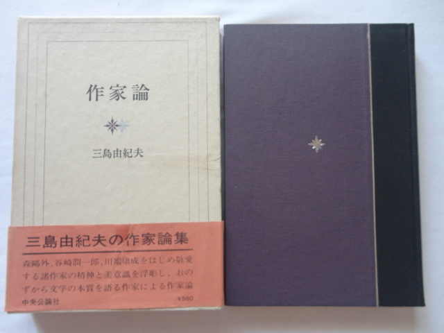 『作家論』三島由紀夫　昭和４５年　初版函帯　中央公論社_画像1