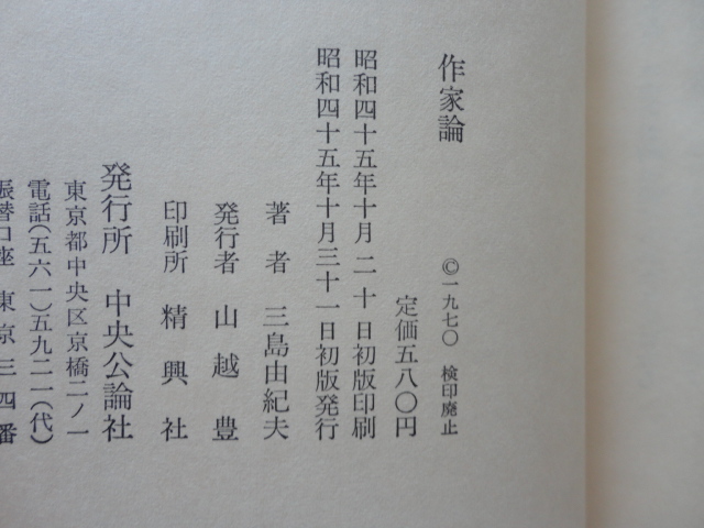 『作家論』三島由紀夫　昭和４５年　初版函帯　中央公論社_画像9