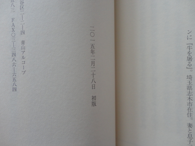 サイン本『主夫になろうよ！』佐川光晴署名落款入り　平成２７年　初版カバー帯　左右社_画像6