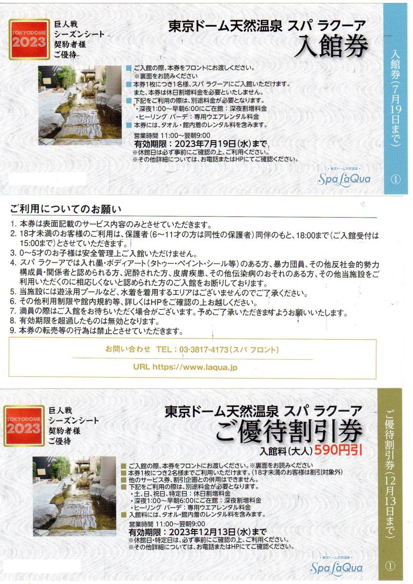 期限7 31まで！東京ドーム天然温泉　スパラクーア　入館券　4枚あります