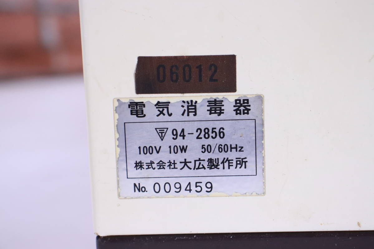 レトロ! OOHIRO STERILIZER 電気消毒器 大広製作所 1985年製 アンティーク品 中古現状品■(K1010)_画像8