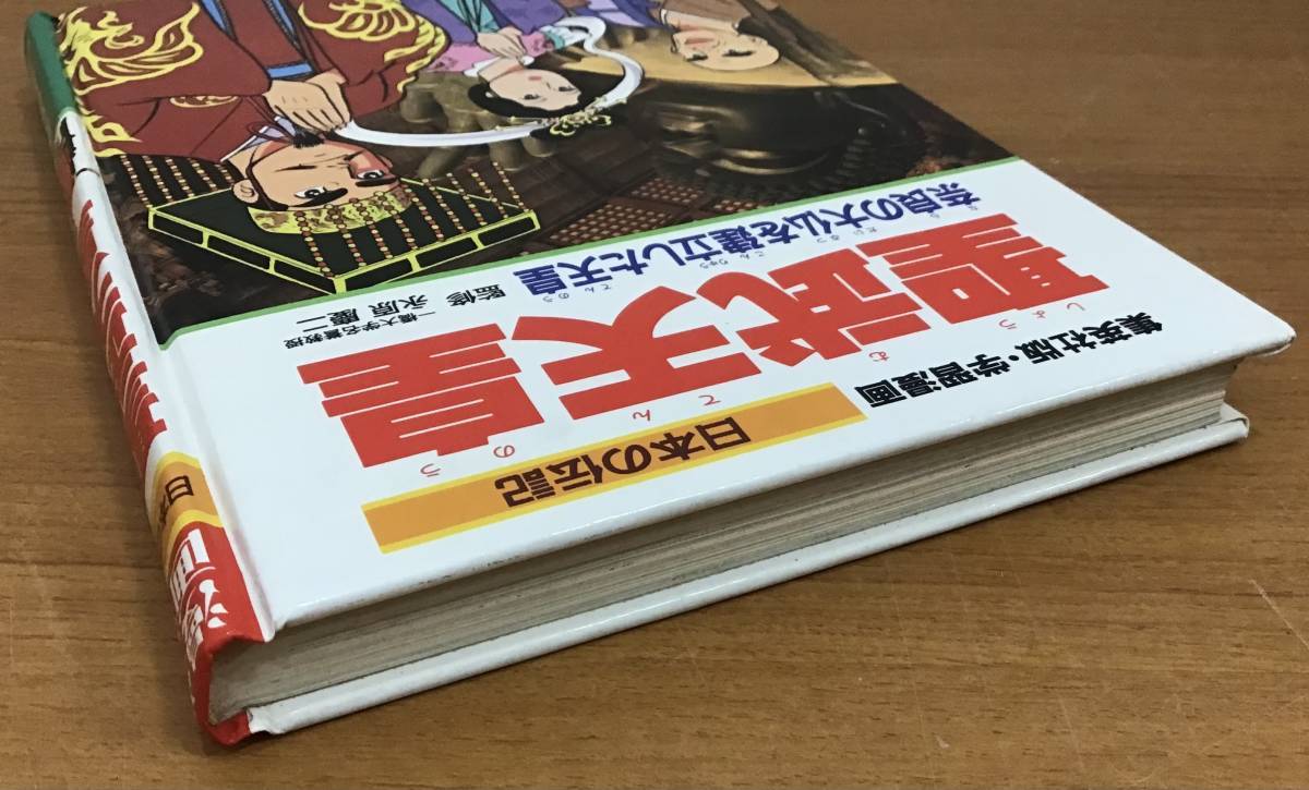 送料無料集英社 学習漫画 日本の伝記 聖武天皇 奈良の大仏を建立 送料無料集英社 学習漫画 日本の伝記 聖武天皇 奈良の大仏を建立