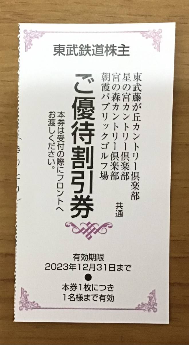 大きい割引 最新 東武鉄道株主優待 ゴルフ割引券