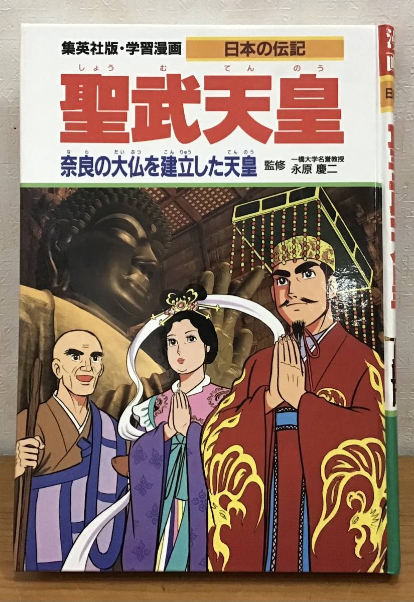 送料無料集英社 学習漫画 日本の伝記 聖武天皇 奈良の大仏を建立 送料無料集英社 学習漫画 日本の伝記 聖武天皇 奈良の大仏を建立