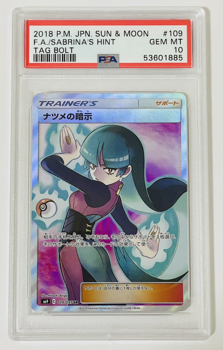 ナツメの暗示 sr PSA10 タッグボルト ポケモンカード - ゲーム