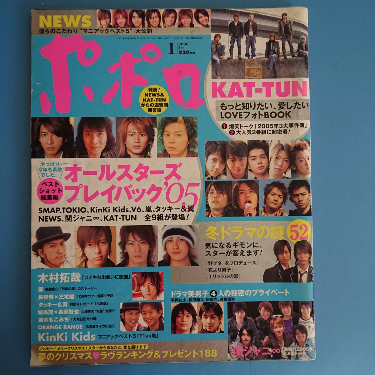 ポポロ 2006 1月 オールスターズプレイバック'05 冬ドラマの謎 山下智久 亀梨和也 松本潤 KAT-TUN NEWS KinKi 嵐 V6 SMAP 赤坂晃 田中美里_画像1