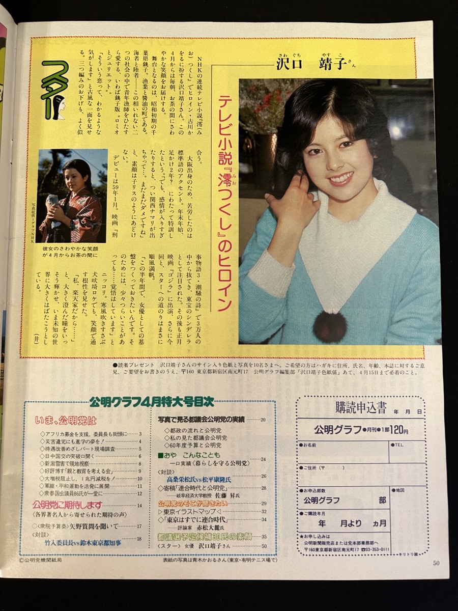 『1985年4月 公明グラフ 青木かおる 沢口靖子 公明党 創価学会 』_画像2