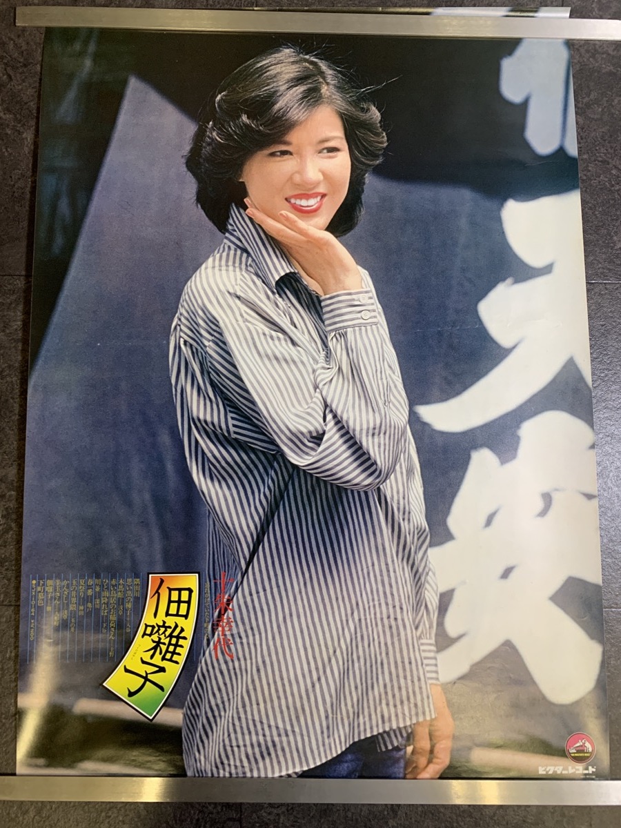 『女優ポスター 十朱幸代 佃囃子 ビクターレコード』_画像1