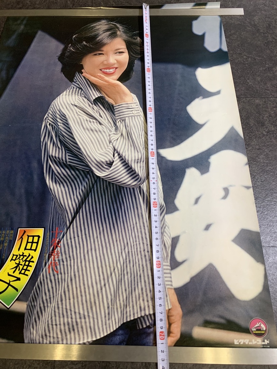 『女優ポスター 十朱幸代 佃囃子 ビクターレコード』_画像7