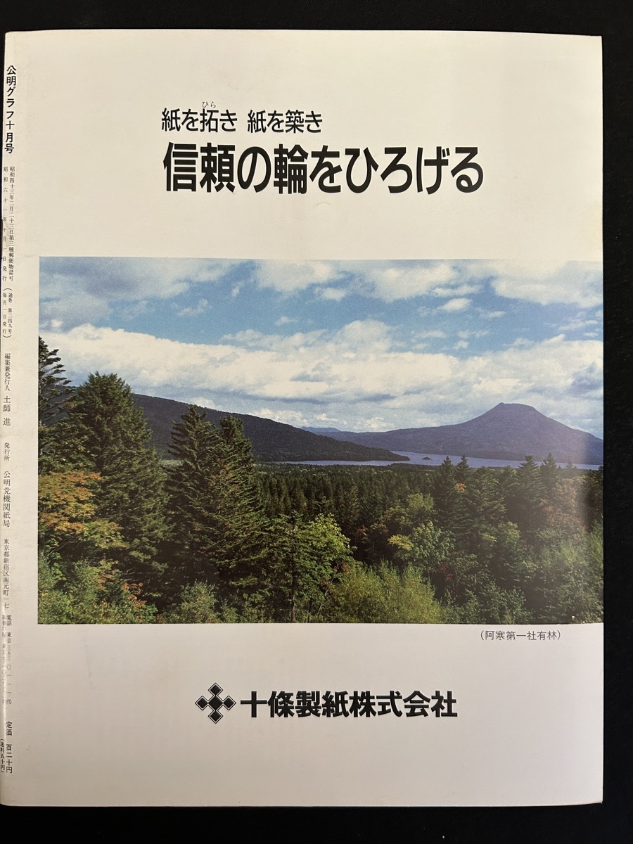 『1986年10月 公明グラフ 藤代美奈子 日高のり子 公明党 創価学会 』_画像8