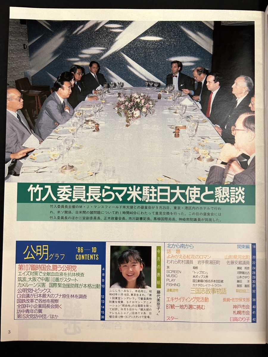 『1986年10月 公明グラフ 藤代美奈子 日高のり子 公明党 創価学会 』_画像2