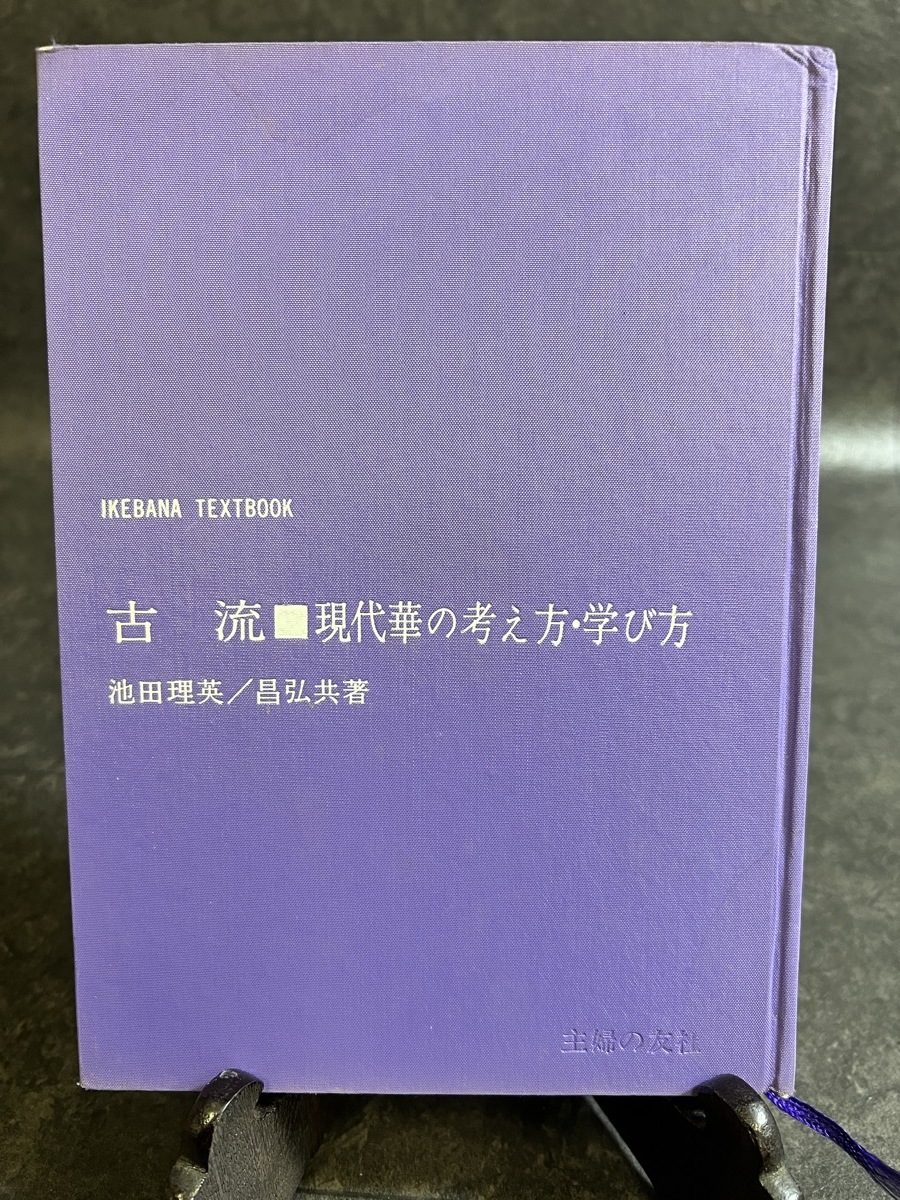 『古流 池田理英池&田昌弘 現代華の考え方・学び方 主婦の友社』_画像1