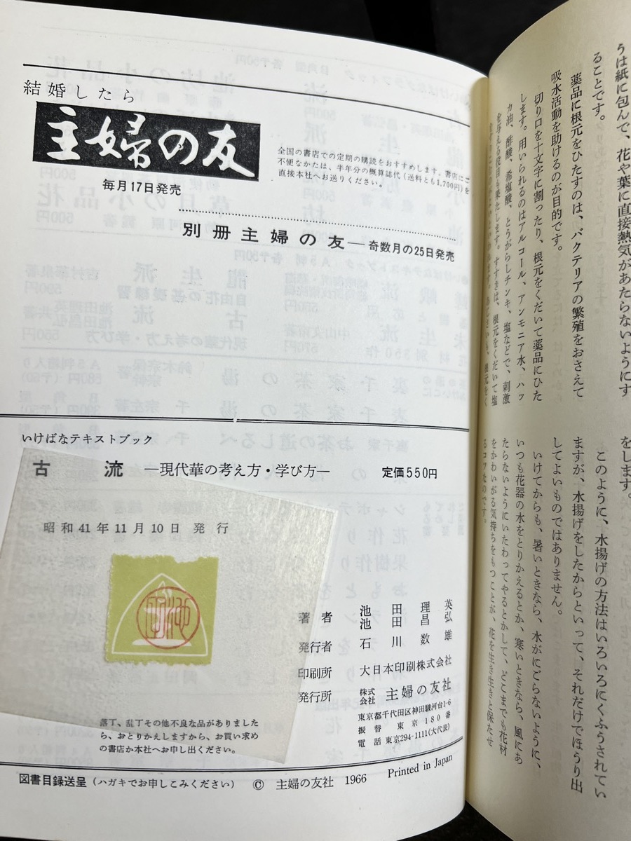 『古流 池田理英池&田昌弘 現代華の考え方・学び方 主婦の友社』_画像9