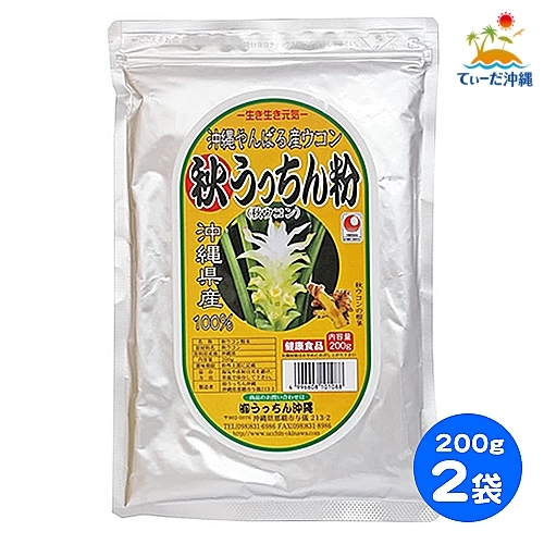 [ including carriage click post ].... Okinawa autumn turmeric autumn .... flour 200g 2 sack set 