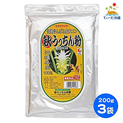 [ including carriage click post ].... Okinawa autumn turmeric autumn .... flour 200g 3 sack set 
