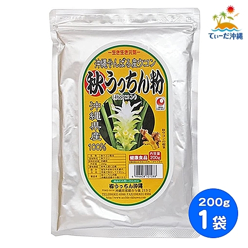 [ including carriage click post ].... Okinawa autumn turmeric autumn .... flour 200g 1 sack 