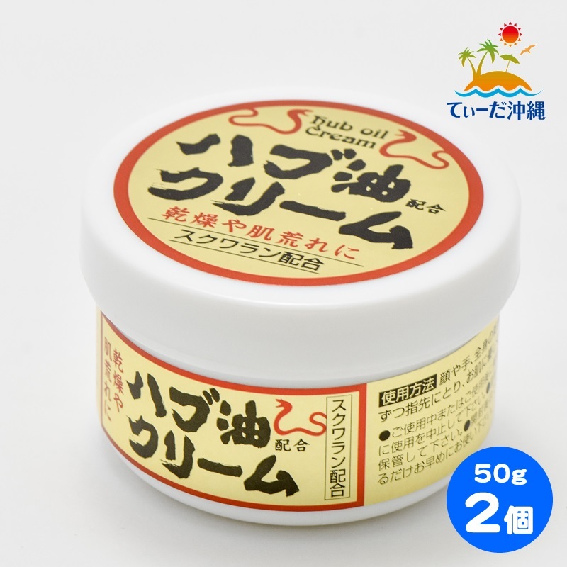 【送料込 定形外郵便】ハブ油クリーム (大) 50g 2個セット_画像1