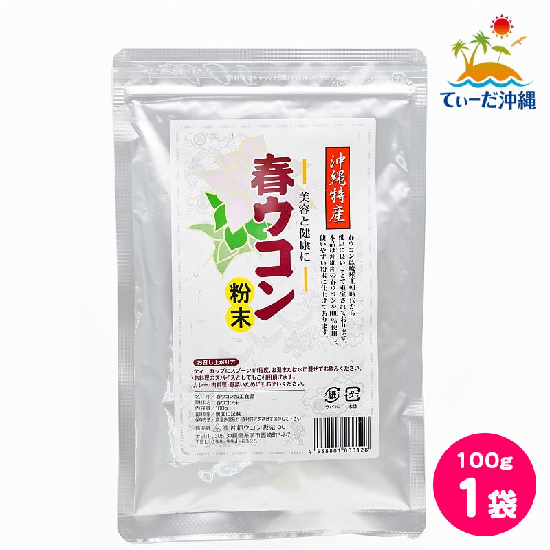 【送料込 クリックポスト】沖縄ウコン販売 春ウコン粉末 100g 1袋の画像1