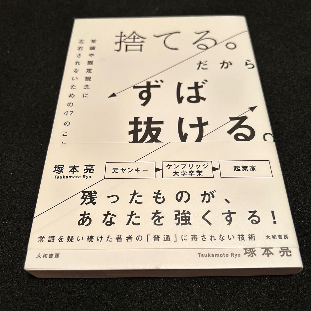 捨てる。だからずば抜ける。　常識や固定観念に左右されないための４７のこと 塚本亮／著