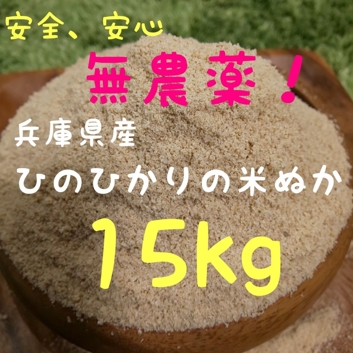自然栽培 農薬不使用 化学肥料不使用 無除草剤 食用可能 米ぬか 米糠