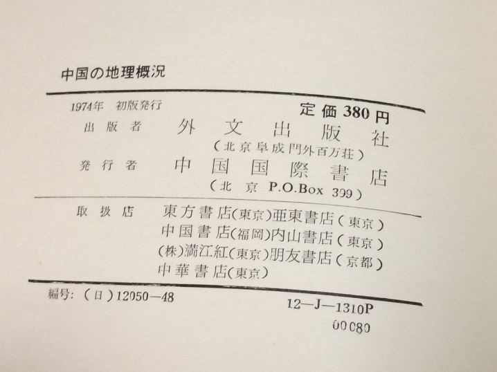 1974 year China. geography .. out writing publish company China international bookstore map old photograph nature geography ground shape . earth development 