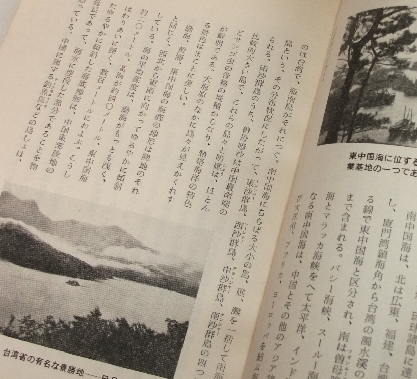 1974年 中国の地理概況 外文出版社 中国国際書店 地図 古写真 自然 地学 地形 領土 開発