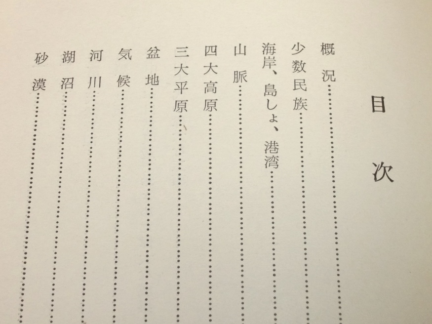 1974年 中国の地理概況 外文出版社 中国国際書店 地図 古写真 自然 地学 地形 領土 開発