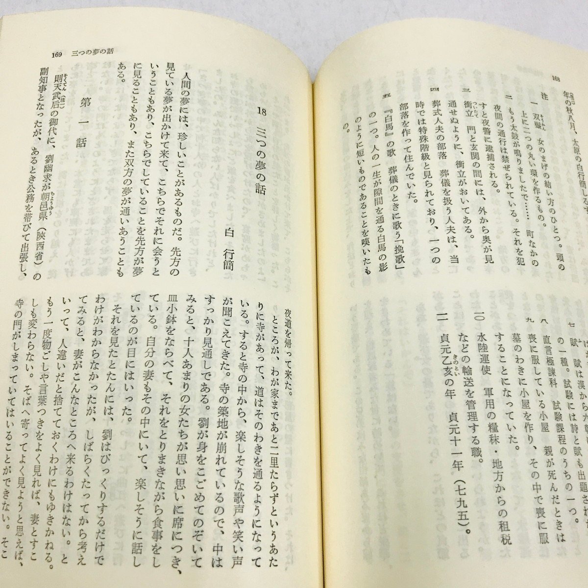 NA/L/東洋文庫 唐代伝奇集全2巻/2冊セット/訳:前野直彬/平凡社/1982年発行/東洋文庫2、16/傷みあり_画像5