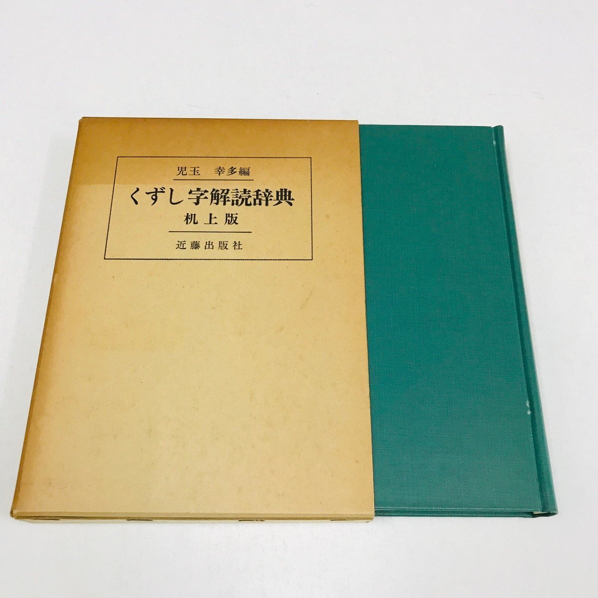 NA/L/くずし字解読辞典 机上版/編者:児玉幸多/近藤出版社/昭和53 NA/L/くずし字解読辞典 机上版/編者:児玉幸多/近藤出版社/昭和53