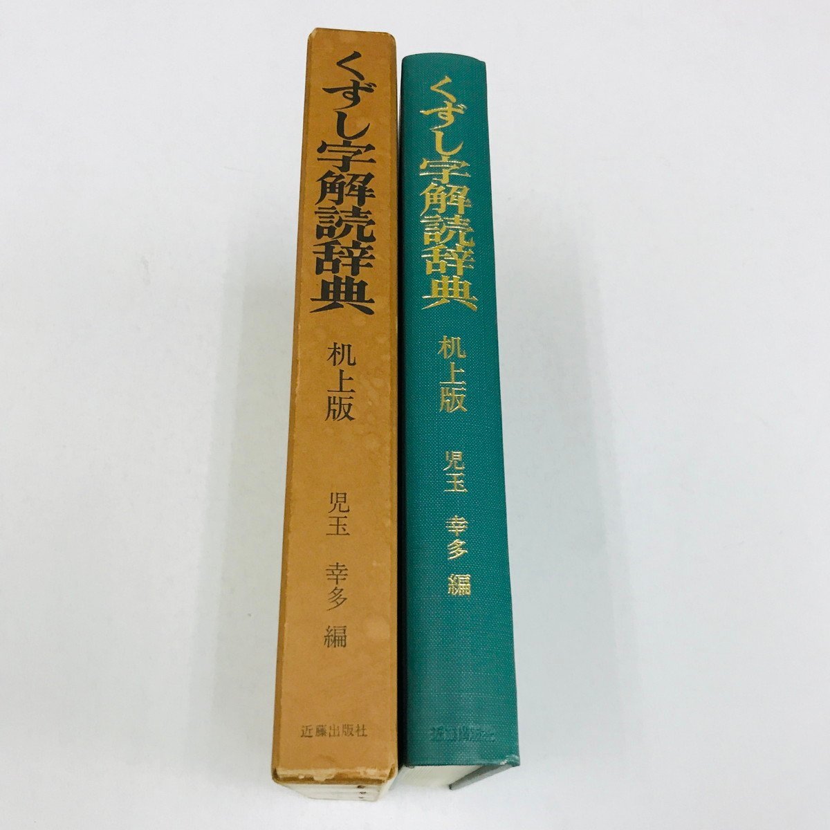 NA/L/くずし字解読辞典 机上版/編者:児玉幸多/近藤出版社/昭和53 NA/L/くずし字解読辞典 机上版/編者:児玉幸多/近藤出版社/昭和53