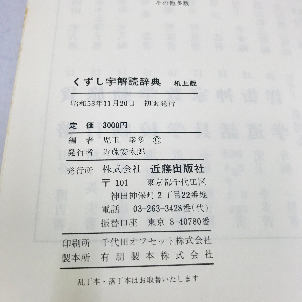NA/L/くずし字解読辞典 机上版/編者:児玉幸多/近藤出版社/昭和53 NA/L/くずし字解読辞典 机上版/編者:児玉幸多/近藤出版社/昭和53