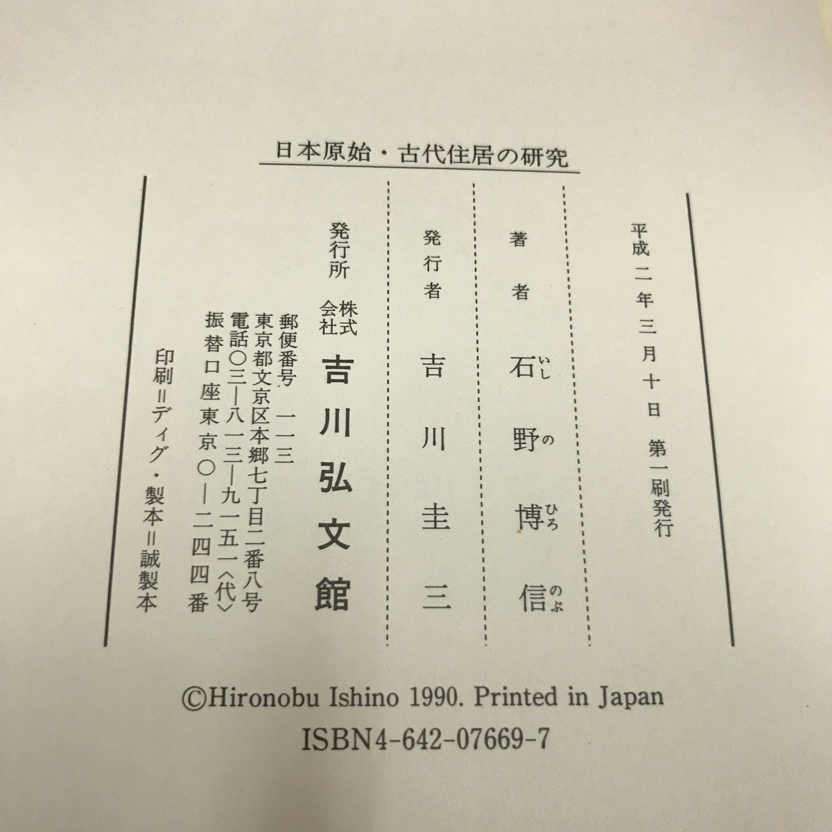 NA/L/日本原始・古代住居の研究/著:石野博信/平成2年3月10日第1刷/歴史 日本史 縄文時代 弥生時代 古代日本の住居など/傷みあり_画像4