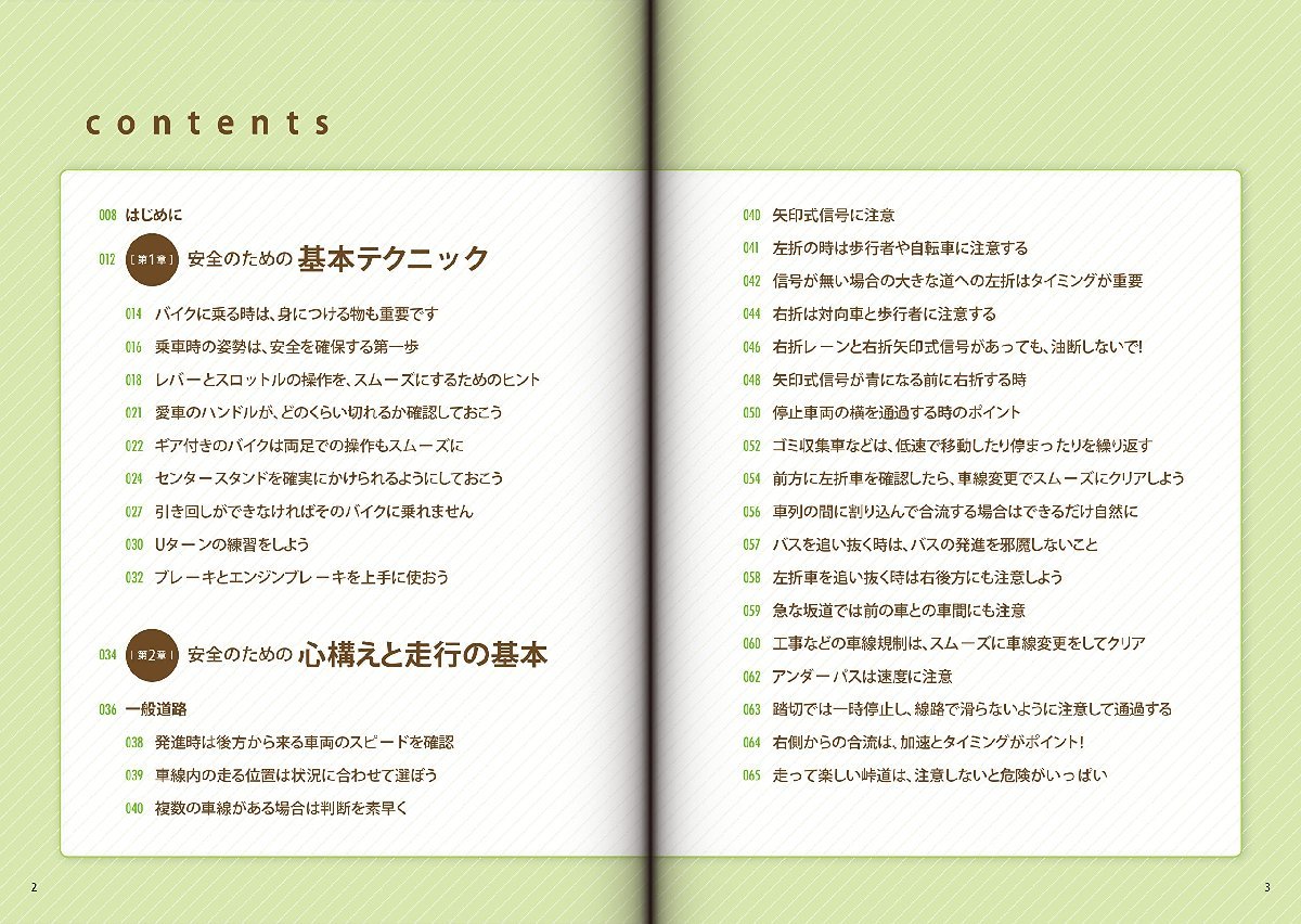 【新品】命を守るバイク術 事故やトラブルを避けるための知識と技術 定価1,800円_画像2