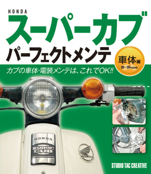 【新品】ホンダスーパーカブパーフェクトメンテ車体編 カブの車体・電装メンテはこれでＯＫ!! 定価1,900円_画像1