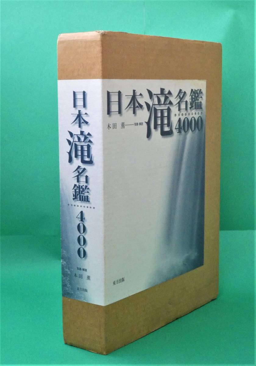 『日本滝名鑑 4000』撮影・解説：木田薫 　東方出版 　2005.8.4.発行　大型本