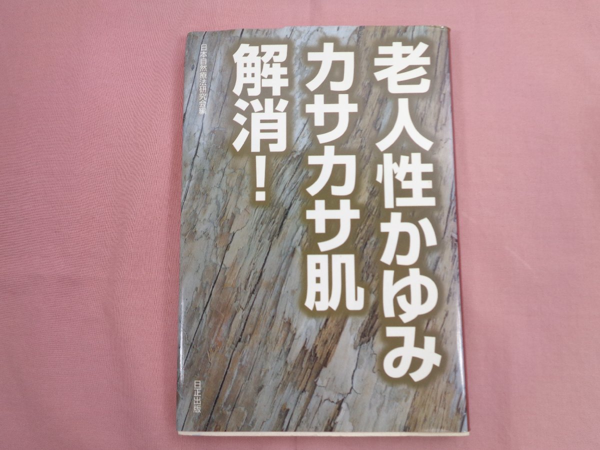 『 老人性かゆみ カサカサ肌解消！ 』 日生出版_画像1