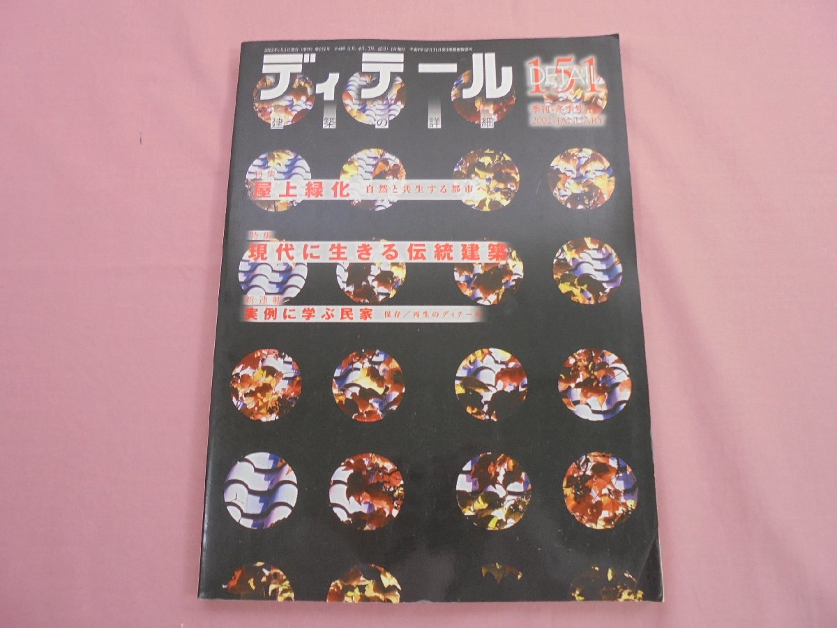 『 ディティール 151 2002年冬季号 - 特集 屋上緑化 自然と共生する都市へ 現代に生きる伝統建築 - 』 彰国社_画像1