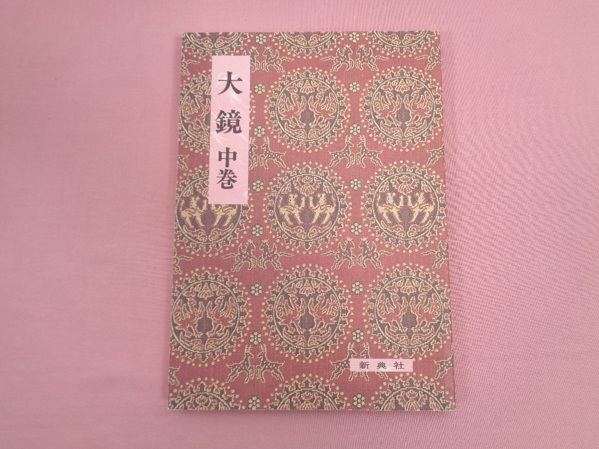 ★初版第10刷　『 影印校注古典叢書30　大鏡　中巻 』　小久保崇明　新典社_画像1