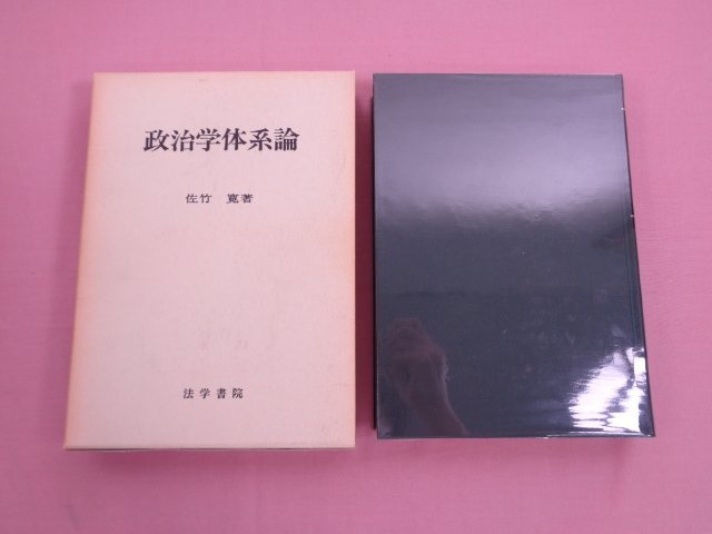 『 政治学体系論 』 佐竹寛 法学書院_画像1