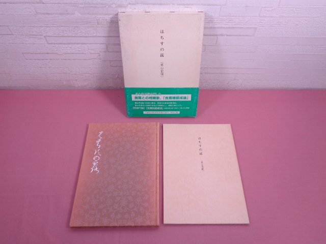 『 はちすの露 　本書+別冊　2冊組　●特別付録「良寛禅師戒語」付き 』 野島出版_画像1