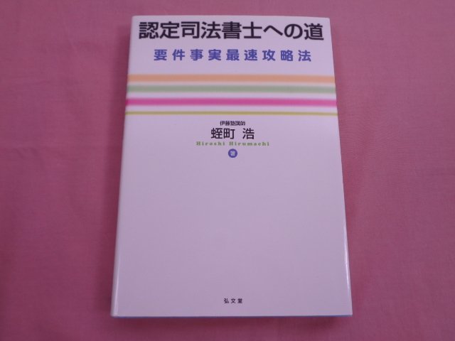 ★初版 『 認定司法書士への道 - 案件事実最速攻略法 - 』 蛭町浩 弘文堂_画像1