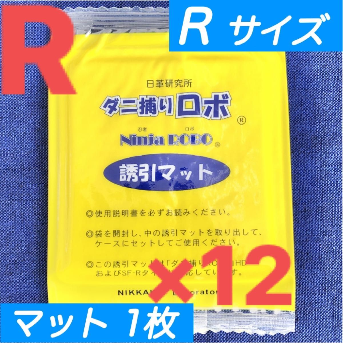59☆新品 1枚 R☆ ダニ捕りロボ 詰め替え 誘引マット レギュラー